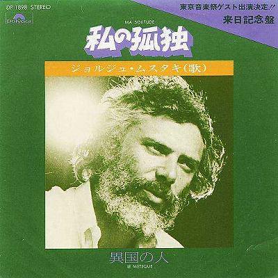 【中古レコード】ジョルジュ・ムスタキ/私の孤独／異国の人[EPレコード 7inch]