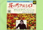 【中古レコード】スコット・マッケンジー/花のサンフランシスコ／ホワッツ・ザ・ディファレンス[EPレコード 7inch]