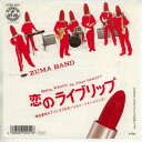 商品情報【種別／分類】EPレコード／洋楽【アーティスト】ZUMA　BAND【タイトル】恋のライブ・リップ【発売会社／企画番号】CBSソニー／07SP-3011【定価】700【帯】---【ジャケ】並（E-）／右側中央にレンタルシール跡【歌詞カード】---【盤】良（E）／光沢（良）、軽チリノイズ少、(目視チェックと一部試聴)【備考】レンタル落ち、／この商品はレンタル落ちです。ジャケットのシールは剥がしてあります。盤質の良い稀少盤から選んで出品しています【ひとこと】出品物について■主に目視チェックと一部試聴です1960年代物は危険と思える箇所は試聴検盤しています■詳しい状態などはご質問ください■かすり傷、見た目以上のダメージもある場合もあります、予めご了承ください■平均以上の出品を心掛けていますが、ピチパチノイズはあるものと思ってください発送／送料について発送方法クロネコネコポス便［補償あり、時間帯指定不可、ポスト投函］【送料：250円】※シングルレコード、CDの場合のみ御利用頂けますゆうパック［補償付、時間帯指定可］送料：600円(※北海道、沖縄を除きます。)お支払方法クレジットカード決済楽天銀行振込代金引換(ゆうパック)◆その他の発送方法にも、可能な限り応じます出品者より◆ 山口県のレコード店サウンズです◆ 主なジャンル 洋楽、邦楽、エレキ、ムード、歌謡曲など多数"