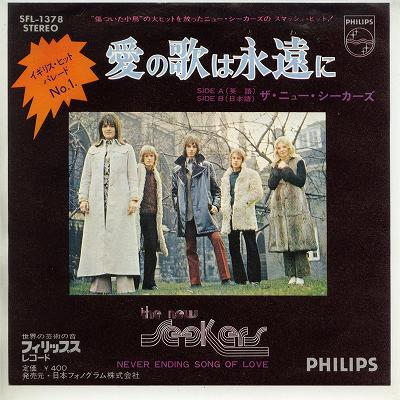 【中古レコード】ニュー・シーカーズ/愛の歌は永遠に（英語盤）／愛の歌は永遠に（日本語盤）[EPレコー..