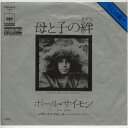 【中古レコード】ポール・サイモン/母と子の絆／パラノイア・ブルース[EPレコード 7inch]