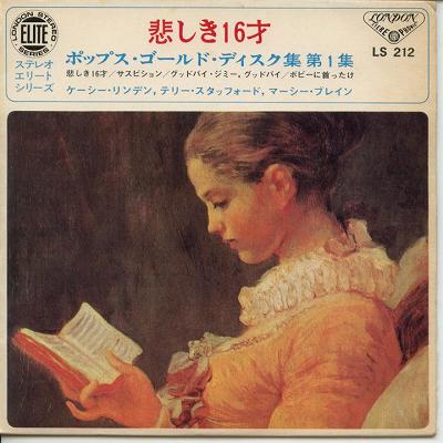 【中古レコード】VA/悲しき16才／ポップス・ゴールド・ディスク集、第1集[EPレコード 7inch]