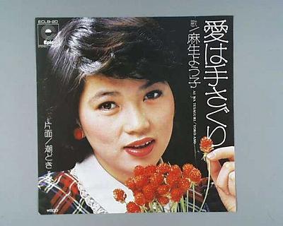 【中古レコード】麻生よう子/愛は手探り／潮どき[EPレコード 7inch]