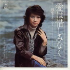 【中古レコード】麻生よう子/愛は惜しみなく[EPレコード 7inch]