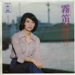 【中古レコード】麻生よう子/霧笛[EPレコード 7inch]