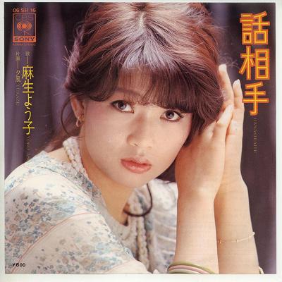 【中古レコード】麻生よう子/話相手 EPレコード 7inch