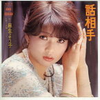 【中古レコード】麻生よう子/話相手[EPレコード 7inch]