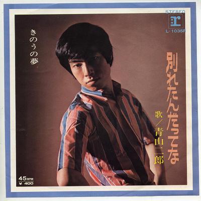 【中古レコード】青山二郎/別れたんだってな／きのうの夢[EPレコード 7inch]