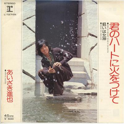 【中古レコード】あいざき進也/君のハートに火をつけて／狙いは女神[EPレコード 7inch]
