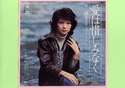 【中古レコード】麻生よう子/愛は惜しみなく[EPレコード 7inch]