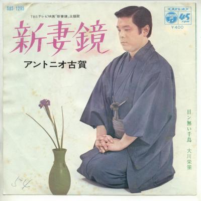 商品情報【種別／分類】EPレコード／邦楽【アーティスト】アントニオ古賀／大川栄策【タイトル】新妻鏡【発売会社／企画番号】日本コロムビア／SAS-1295【定価】370【帯】---【ジャケ】並（E-）／Wジャケ、軽シワ少、軽シミ点少、水濡れ跡、書込【歌詞カード】---【盤】並（E-）／光沢（並）、スレ、軽チリノイズ少、シール剥げ跡、(A面試聴)【備考】---【ひとこと】出品物について■主に目視チェックと一部試聴です1960年代物は危険と思える箇所は試聴検盤しています■詳しい状態などはご質問ください■かすり傷、見た目以上のダメージもある場合もあります、予めご了承ください■平均以上の出品を心掛けていますが、ピチパチノイズはあるものと思ってください発送／送料について発送方法クロネコネコポス便［補償あり、時間帯指定不可、ポスト投函］【送料：250円】※シングルレコード、CDの場合のみ御利用頂けますゆうパック［補償付、時間帯指定可］送料：600円(※北海道、沖縄を除きます。)お支払方法クレジットカード決済楽天銀行振込代金引換(ゆうパック)◆その他の発送方法にも、可能な限り応じます出品者より◆ 山口県のレコード店サウンズです◆ 主なジャンル 洋楽、邦楽、エレキ、ムード、歌謡曲など多数"