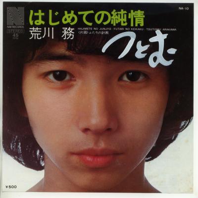 【中古レコード】荒川務/はじめての純情/ふたりの...の商品画像