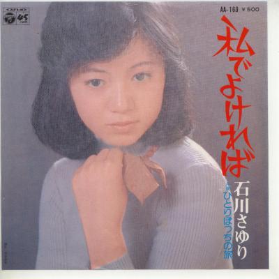 商品情報【種別／分類】EPレコード／邦楽【アーティスト】石川さゆり【タイトル】私でよければ【発売会社／企画番号】日本コロムビア／AA-160【定価】500【帯】---【ジャケ】良（E）／裏に書込【歌詞カード】---【盤】良（E）／光沢（良）、軽スレ少、軽チリノイズ少、(目視チェックと一部試聴)【備考】---【ひとこと】出品物について■主に目視チェックと一部試聴です1960年代物は危険と思える箇所は試聴検盤しています■詳しい状態などはご質問ください■かすり傷、見た目以上のダメージもある場合もあります、予めご了承ください■平均以上の出品を心掛けていますが、ピチパチノイズはあるものと思ってください発送／送料について発送方法クロネコネコポス便［補償あり、時間帯指定不可、ポスト投函］【送料：250円】※シングルレコード、CDの場合のみ御利用頂けますゆうパック［補償付、時間帯指定可］送料：600円(※北海道、沖縄を除きます。)お支払方法クレジットカード決済楽天銀行振込代金引換(ゆうパック)◆その他の発送方法にも、可能な限り応じます出品者より◆ 山口県のレコード店サウンズです◆ 主なジャンル 洋楽、邦楽、エレキ、ムード、歌謡曲など多数"