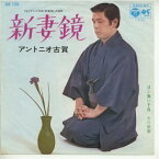 【中古レコード】アントニオ古賀／大川栄策/新妻鏡／目ン無い千鳥[EPレコード 7inch]