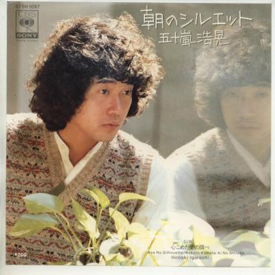 【中古レコード】五十嵐浩晃/朝のシルエット/心こ...の商品画像