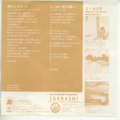 【中古レコード】五十嵐浩晃/朝のシルエット/心...の紹介画像2