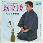 【中古レコード】アントニオ古賀／大川栄策/新妻鏡／目ン無い千鳥[EPレコード 7inch]