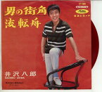 【中古レコード】井沢八郎/男の街角／流転舟[EPレコード 7inch]