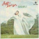 【中古レコード】安倍律子/お嫁に行くなら EPレコード 7inch