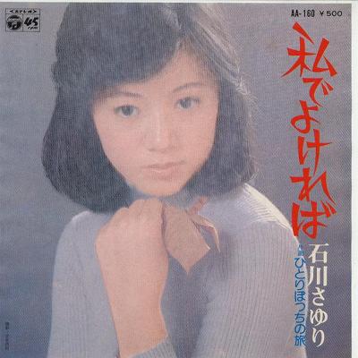 商品情報【種別／分類】EPレコード／邦楽【アーティスト】石川さゆり【タイトル】私でよければ【発売会社／企画番号】日本コロムビア／AA-160【定価】500【帯】---【ジャケ】良（E）／軽シミ点少【歌詞カード】---【盤】良好（E+）／光沢（良好）、(A面試聴)【備考】---【ひとこと】出品物について■主に目視チェックと一部試聴です1960年代物は危険と思える箇所は試聴検盤しています■詳しい状態などはご質問ください■かすり傷、見た目以上のダメージもある場合もあります、予めご了承ください■平均以上の出品を心掛けていますが、ピチパチノイズはあるものと思ってください発送／送料について発送方法クロネコネコポス便［補償あり、時間帯指定不可、ポスト投函］【送料：250円】※シングルレコード、CDの場合のみ御利用頂けますゆうパック［補償付、時間帯指定可］送料：600円(※北海道、沖縄を除きます。)お支払方法クレジットカード決済楽天銀行振込代金引換(ゆうパック)◆その他の発送方法にも、可能な限り応じます出品者より◆ 山口県のレコード店サウンズです◆ 主なジャンル 洋楽、邦楽、エレキ、ムード、歌謡曲など多数"