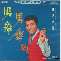 【中古レコード】伊沢八郎/男船／男傘[EPレコード 7inch]