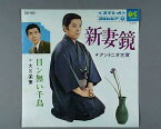 【中古レコード】アントニオ古賀／大川栄策/新妻鏡／目ン無い千鳥／目ン無い千鳥[EPレコード 7inch]