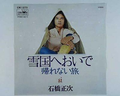 【中古レコード】石橋正次/雪国へおいで[EPレコード 7inch]