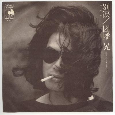 商品情報【種別／分類】EPレコード／邦楽【アーティスト】因幡晃【タイトル】別涙（わかれ）【発売会社／企画番号】ディスコメイト／DSF-102【定価】600【帯】　【ジャケ】良（E）／軽シワ少【歌詞カード】---【盤】良（E）／光沢（良）、軽チリノイズ少、(目視チェックと一部試聴)【備考】---【ひとこと】出品物について■主に目視チェックと一部試聴です1960年代物は危険と思える箇所は試聴検盤しています■詳しい状態などはご質問ください■かすり傷、見た目以上のダメージもある場合もあります、予めご了承ください■平均以上の出品を心掛けていますが、ピチパチノイズはあるものと思ってください発送／送料について発送方法クロネコネコポス便［補償あり、時間帯指定不可、ポスト投函］【送料：250円】※シングルレコード、CDの場合のみ御利用頂けますゆうパック［補償付、時間帯指定可］送料：600円(※北海道、沖縄を除きます。)お支払方法クレジットカード決済楽天銀行振込代金引換(ゆうパック)◆その他の発送方法にも、可能な限り応じます出品者より◆ 山口県のレコード店サウンズです◆ 主なジャンル 洋楽、邦楽、エレキ、ムード、歌謡曲など多数"