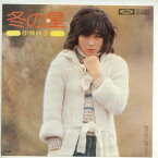 【中古レコード】伊藤咲子/冬の星／雨の中に消えて[EPレコード 7inch]