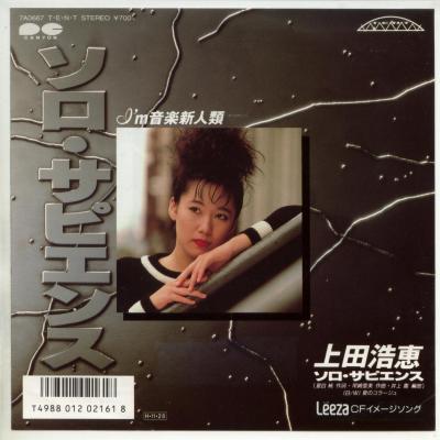 【中古レコード】上田浩恵/ソロ・サピエンス／夏のコラージュ[EPレコード 7inch]