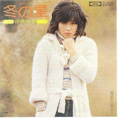 【中古レコード】伊藤咲子/冬の星／雨の中に消えて[EPレコード 7inch]