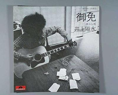 商品情報【種別／分類】EPレコード／邦楽【アーティスト】井上陽水【タイトル】御免【発売会社／企画番号】ポリドール／DP-1936【定価】500【帯】---【ジャケ】良（E）／裏にラクガキ【歌詞カード】---【盤】良好（E+）／(目視チェック...