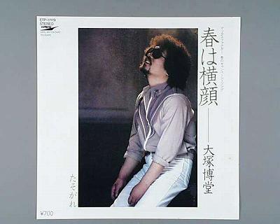 Artist Name: Ra Line - 【中古レコード】大塚博堂/春は横顔／たそがれ[EPレコード 7inch]