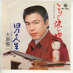 【中古レコード】大島竜二/こけし流し唄／男の人生[EPレコード 7inch]