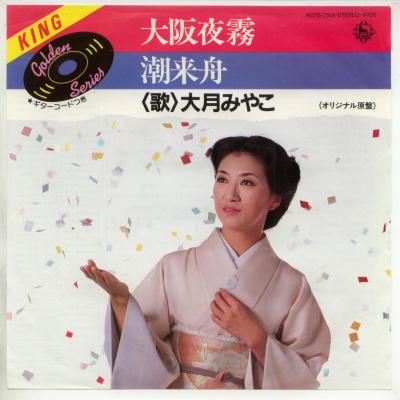 【中古レコード】大月みやこ/大阪夜霧／潮来舟[EPレコード 