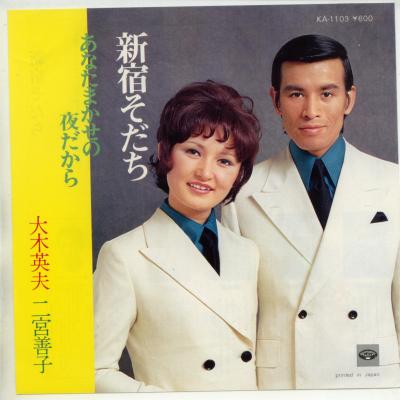 【中古レコード】大木英夫と二宮善子/新宿そだち（振付）／あなたまかせの夜だから[EPレコード 7inch]