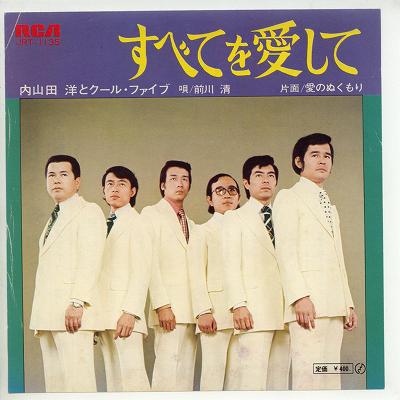 商品情報【種別／分類】EPレコード／邦楽【アーティスト】内山田洋とクール・ファイブ【タイトル】すべてを愛して【発売会社／企画番号】日本ビクター／JRT-1135【定価】400【帯】---【ジャケ】並（E-）／水濡カビ跡【歌詞カード】---【盤】良（E）／光沢（並）、軽スレ少、軽チリノイズ少、(目視チェックと一部試聴)【備考】---【ひとこと】出品物について■主に目視チェックと一部試聴です1960年代物は危険と思える箇所は試聴検盤しています■詳しい状態などはご質問ください■かすり傷、見た目以上のダメージもある場合もあります、予めご了承ください■平均以上の出品を心掛けていますが、ピチパチノイズはあるものと思ってください発送／送料について発送方法クロネコネコポス便［補償あり、時間帯指定不可、ポスト投函］【送料：250円】※シングルレコード、CDの場合のみ御利用頂けますゆうパック［補償付、時間帯指定可］送料：600円(※北海道、沖縄を除きます。)お支払方法クレジットカード決済楽天銀行振込代金引換(ゆうパック)◆その他の発送方法にも、可能な限り応じます出品者より◆ 山口県のレコード店サウンズです◆ 主なジャンル 洋楽、邦楽、エレキ、ムード、歌謡曲など多数"
