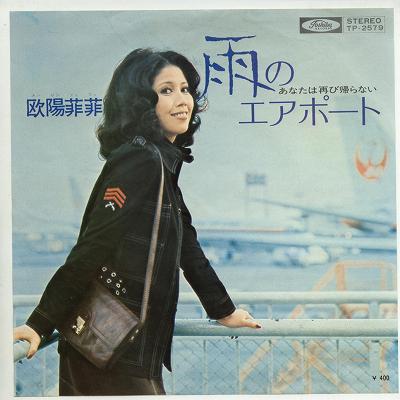 【中古レコード】欧陽菲菲/雨のエアポート／あなたは再び帰らない[EPレコード 7inch]