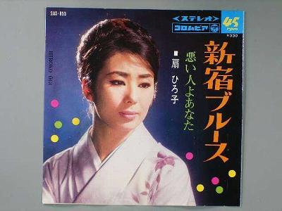 【中古レコード】扇ひろ子/新宿ブルース／悪い人よあなた[EPレコード 7inch]