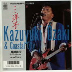 【中古レコード】尾崎和行＆コースタルシティ/・・・洋子／悲しみをバラまいて[EPレコード 7inch]