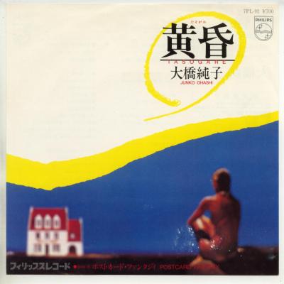 【中古レコード】大橋純子/黄昏／ポストカード・ファンタジィ[EPレコード 7inch]