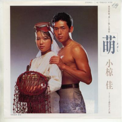 【中古レコード】小椋佳/萌（きざし）／夢のかよい路[EPレコード 7inch]