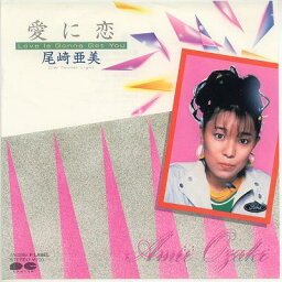 【中古レコード】尾崎亜美/愛に恋／Tender Light[EPレコード 7inch]