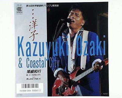 【中古レコード】尾崎和行＆コースタルシティ/・・・洋子／悲しみをバラまいて[EPレコード 7inch]