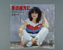 【中古レコード】葛城ユキ/風の彼方に／柳のように[EPレコード 7inch]