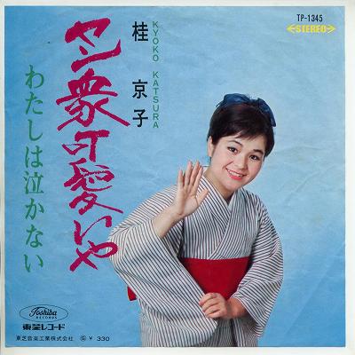 【中古レコード】桂京子/ヤン衆可愛いや／わたしは泣かない[EPレコード 7inch]