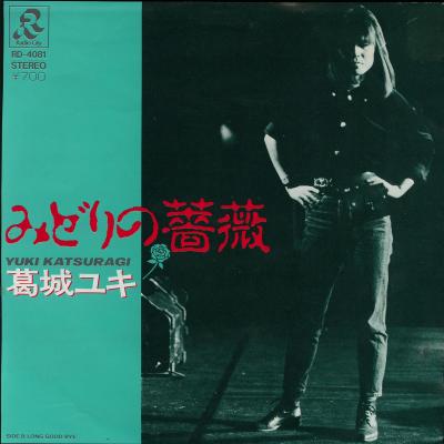 【中古レコード】葛城ユキ/みどりの薔薇[EPレコード 7inch]