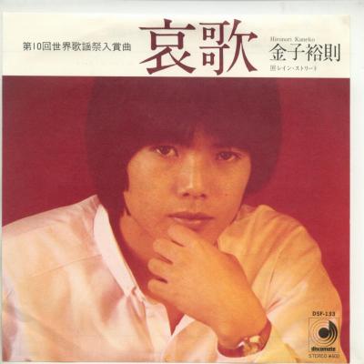 【中古レコード】金子裕則/哀歌／レイン・ストリート[EPレコード 7inch]