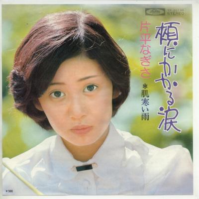 【中古レコード】片平なぎさ/頬にかかる涙／肌寒い雨[EPレコード 7inch]