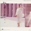 【中古レコード】加藤登紀子/七色の罪／ブルースなんか唄わない[EPレコード 7inch]